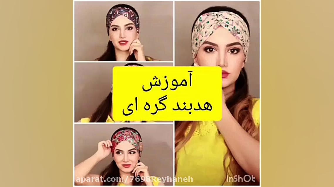 اینم روش درست کردن هدبند گره ا...