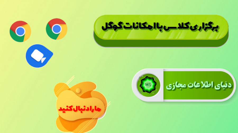 برگزاری کلاس با امکانات گوگل (...