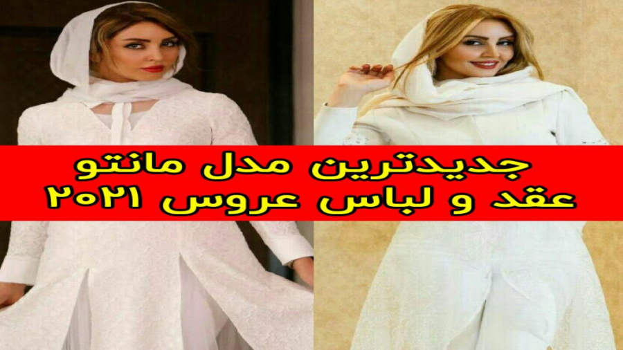 عروس  جدیدترین مدل های لباس ما...