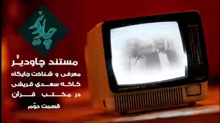 معرفی و شناخت جایگاه کاکه سعدی...