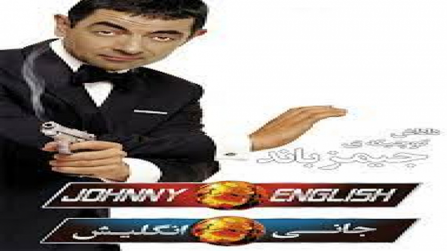 فیلم  اکشن وماجراجویی جانی انگلیش Johnny English زمان4643ثانیه