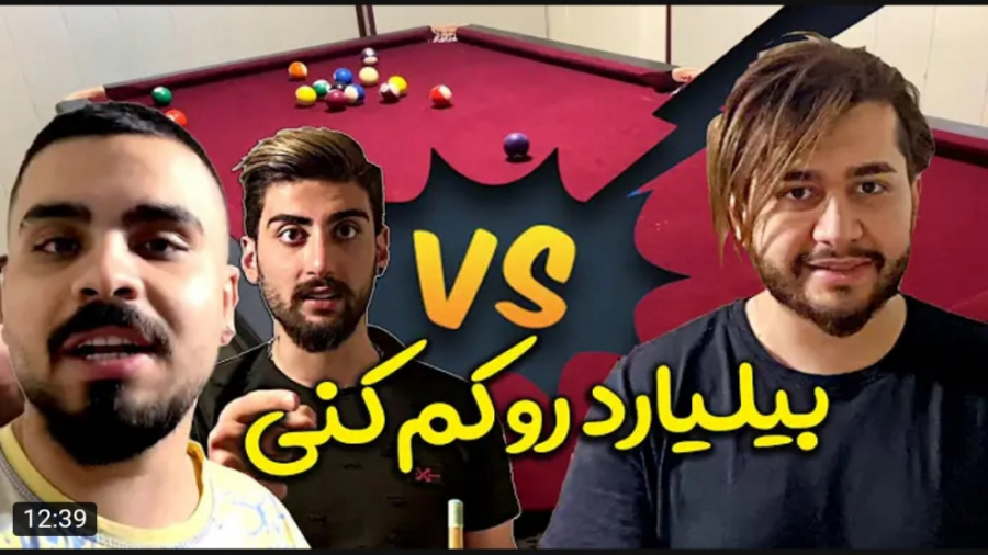 طنز | امیرم اس دی | بیلیارد رو...