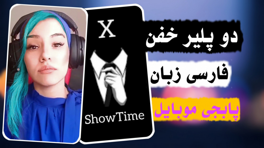 پابجی فان | پابجی ایران | ترفن...