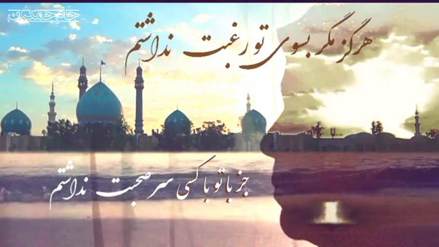 کلیپ عاشقانه امام زمان عج (شعر...