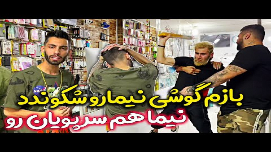 دوربین مخفی پویان گوشی نیما رو...