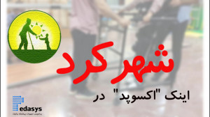 تجهیز شهرکرد به ربات اسکلت بیر...
