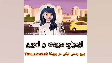 ازدواج مرینت و آدرین