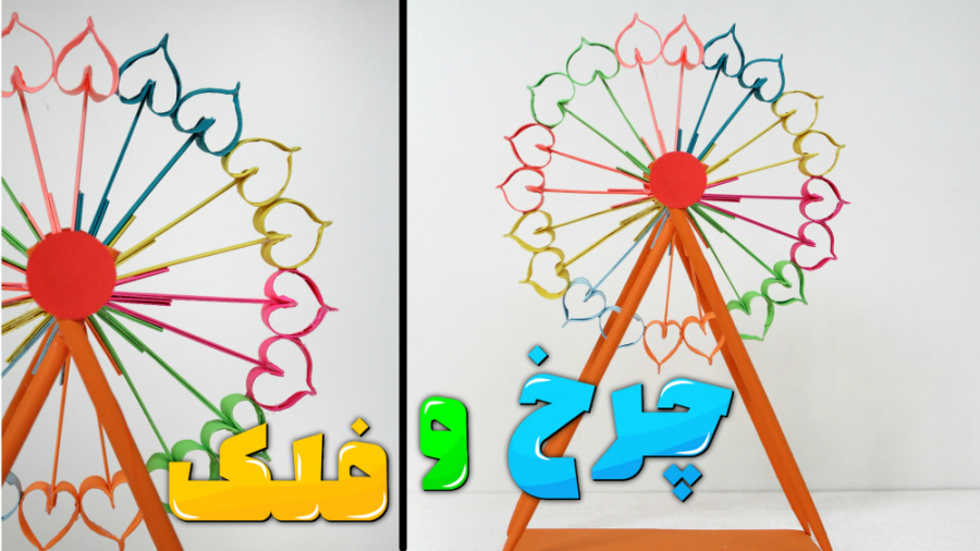 چگونه با کاغذ چرخ و فلک بسازیم...