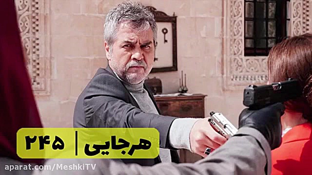 سریال هرجایی تردید قسمت ۲۴۵