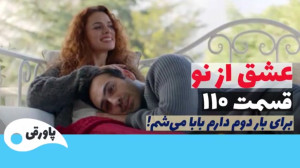سریال عشق از نو قسمت ۱۱۰