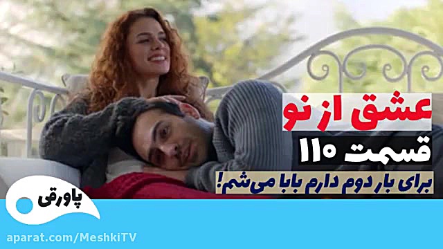 سریال عشق از نو قسمت ۱۱۰