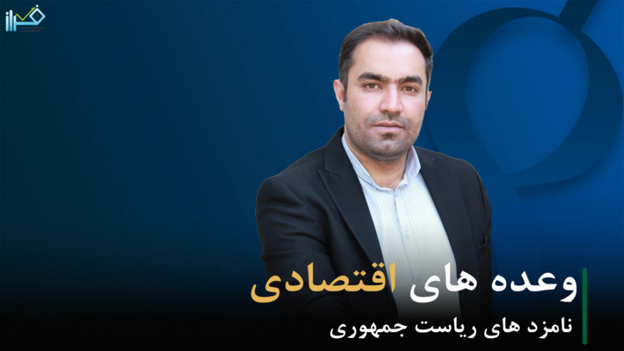 تضاد در وعده های اقتصادی کاندی...