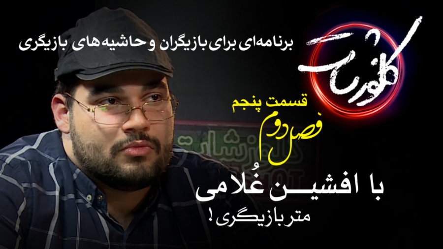 متـــر بازیگری! با افشین غلامی...