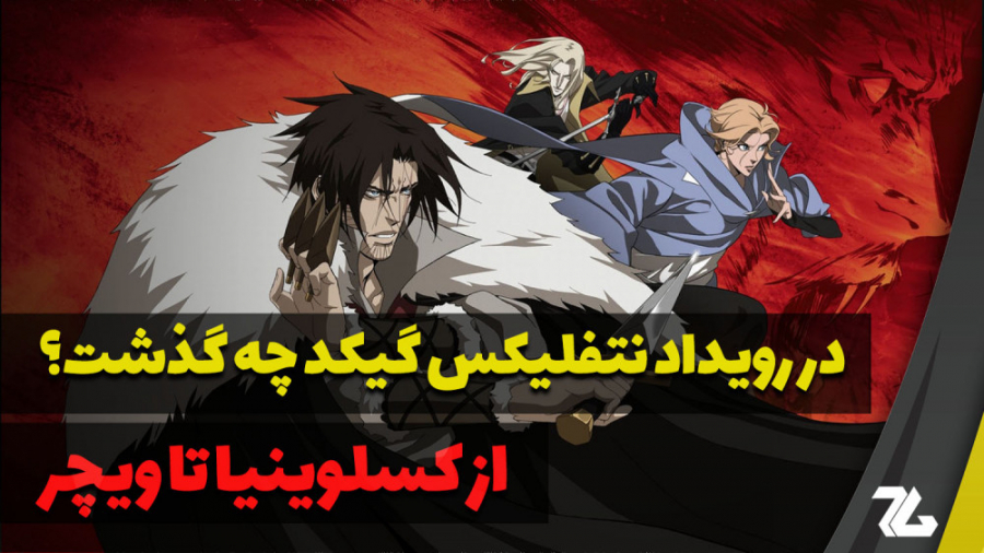 مرور اخبار مهم رویداد نتفلیکس...