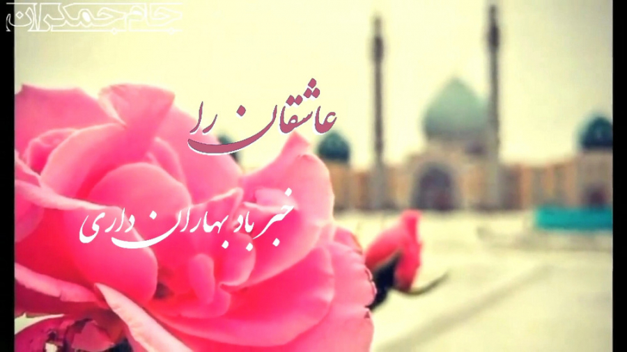 کلیپ عاشقانه امام زمان با آهنگ...