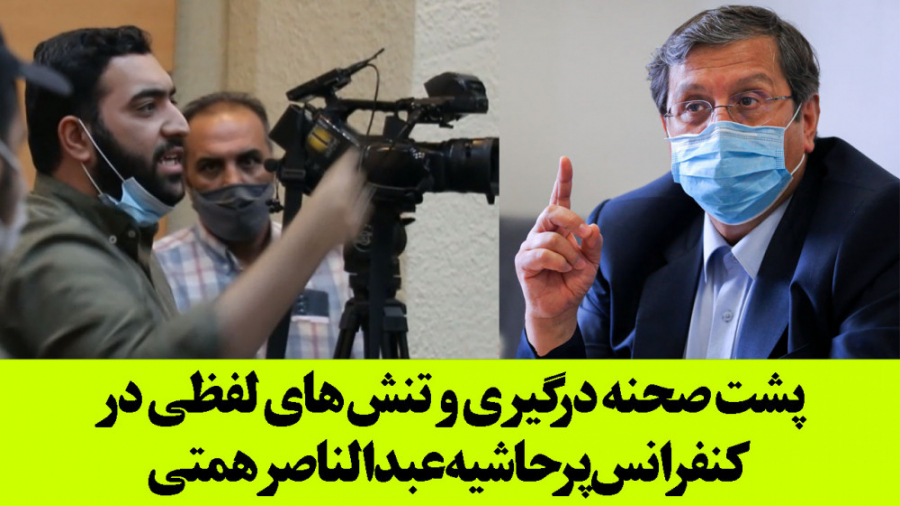 پشت صحنه درگیری و تنش های لفظی...