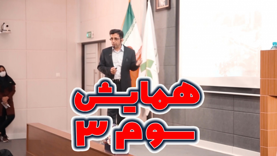 تیزر سومین همایش آشنایی با دور...