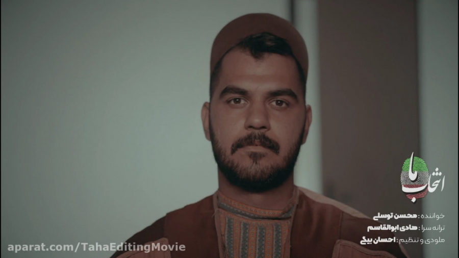 نماهنگ انتخاب ما