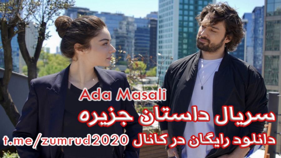 قسمت 1 سریال داستان جزیره با ز...