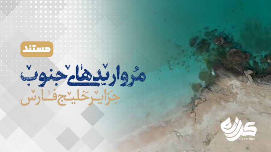 مستند کوتاه &laquo;کرانه&raquo...