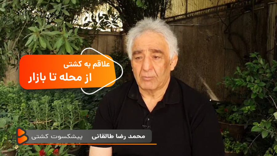 روحیه ورزشکاری از محله و کودکی...