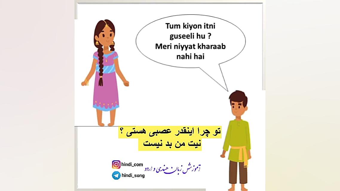 آموزش مکالمه هندی : ابراز احسا...