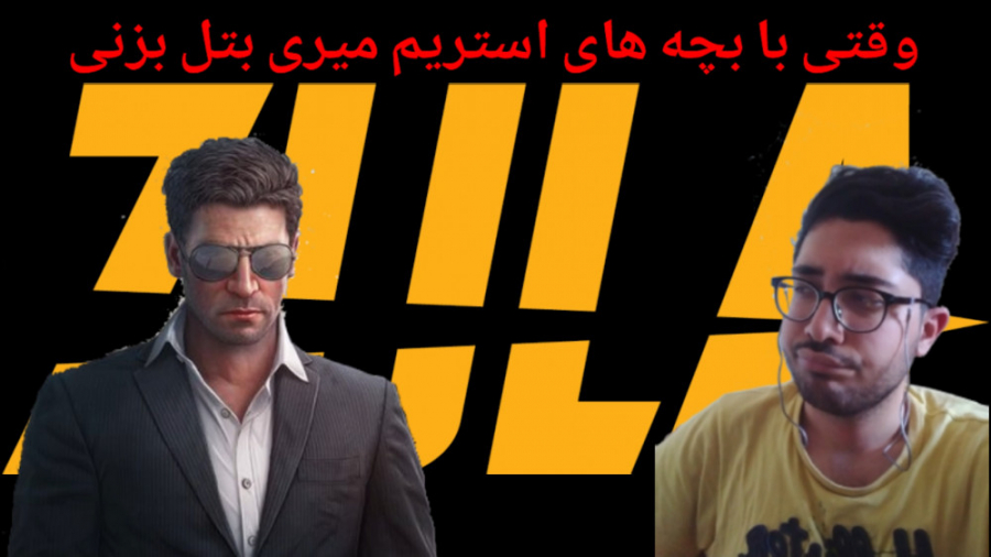 وقتی با بچه های استریم میری بت...