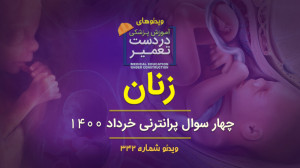 زنان (چهار سوال پرانترنی خرداد...