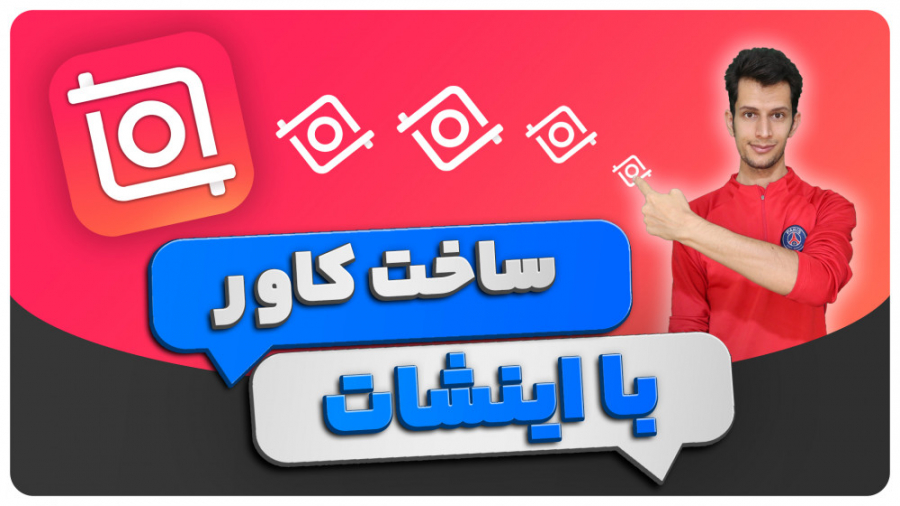 آموزش ساخت کاور جذاب برای ویدی...