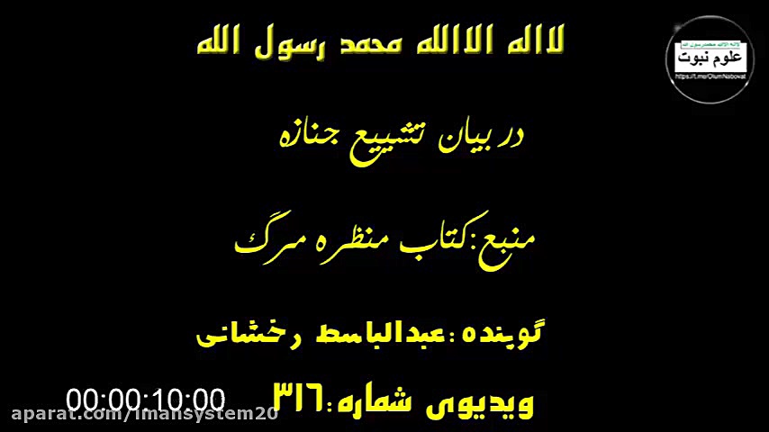 316 دربیان تشییع جنازه