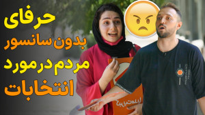 حرفا و نگرانیهای بدون سانسور...