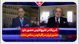 آمریکا در خلیج فارس حضور دارد...