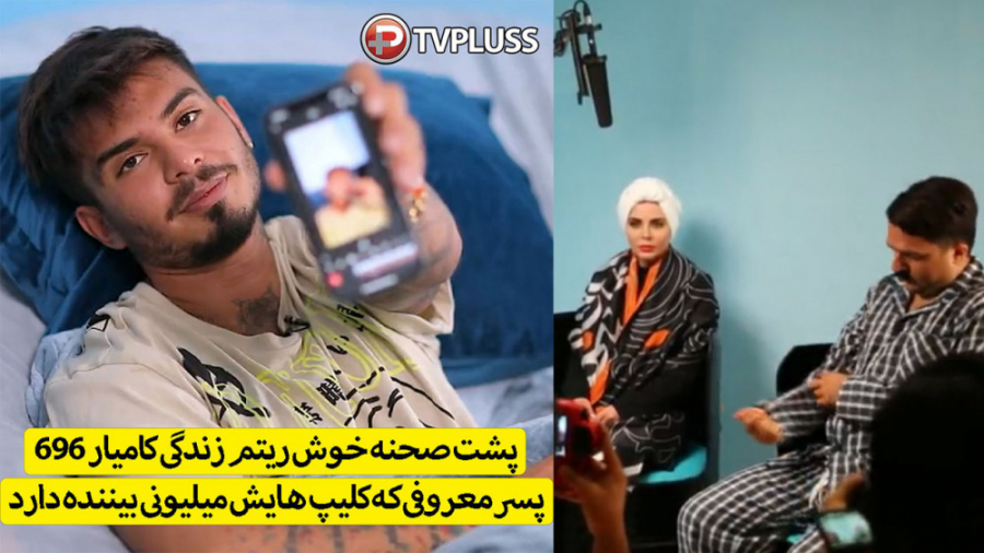 پشت صحنه خوش ریتم زندگی کامیار...