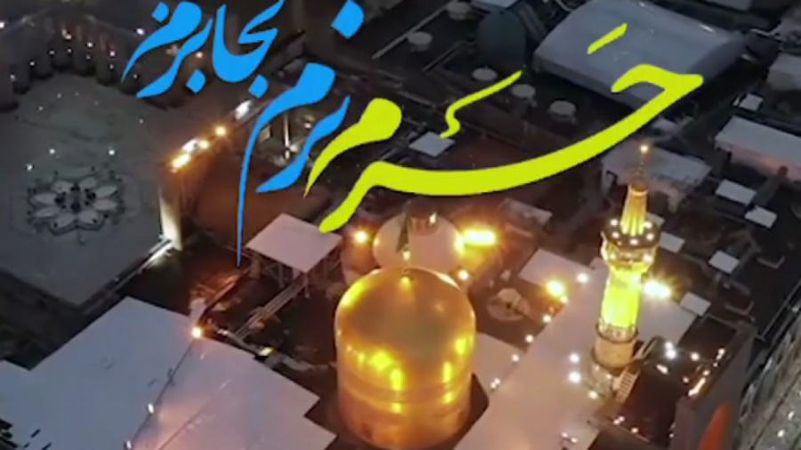 حرم نرم کجا برم. دلتنگ حرم اما...