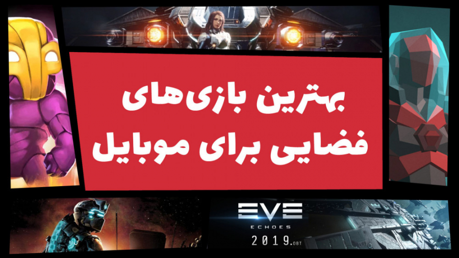 بهترین بازی های فضایی برای موب...