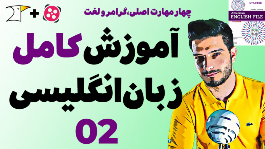 آموزش کامل و رایگان زبان انگلی...