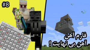 گیم پلی ماینکرافت سروایول | فا...