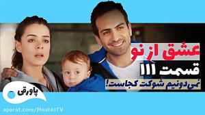 سریال عشق از نو قسمت ۱۱۱