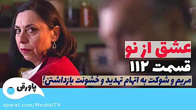 سریال عشق از نو قسمت ۱۱۲