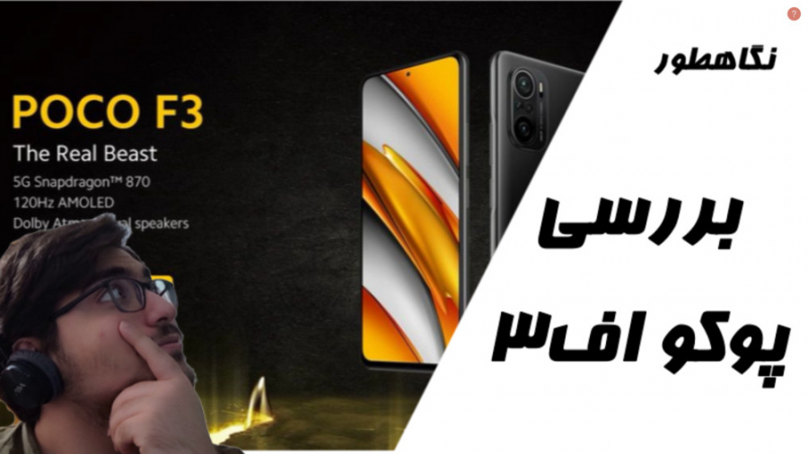 بررسی و نگاهی به پوکو اف 3 | P...