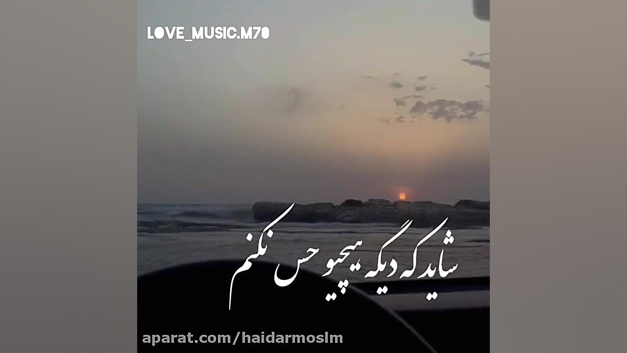 آهنگ زیبا عاشقانه کلیپ عاشقانه...