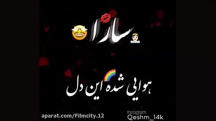 کلیپ اسم سارا با آهنگ آرون افش...