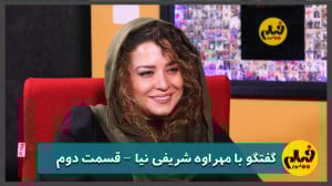 مهراوه شریفی نیا: سرمایه بازیگ...