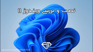 نصب و بررسی ویندوز 11