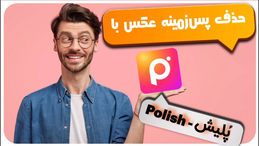 آموزش حذف پس زمینه عکس به ساده...