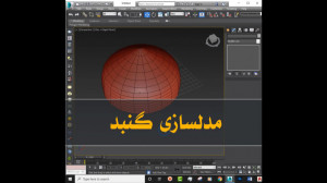 مدلسازی گنبد در تریدی مکس