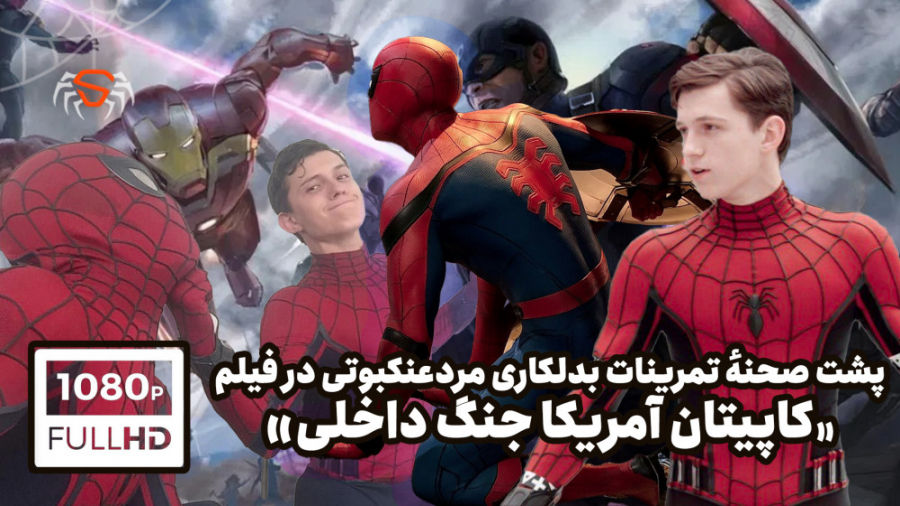 پشت صحنهٔ ورود &laquo;مردعنکبو...