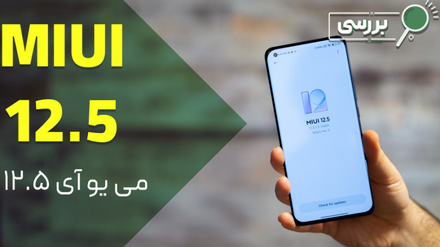 بررسی می یو آی ۱۲.۵ و مقایسه ب...