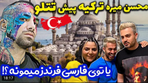 طنز | فارسی فرندز | محسن رفت ت...