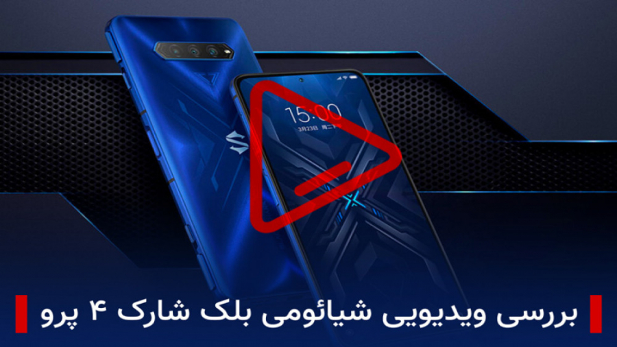 بررسی ویدیویی شیائومی بلک شارک...
